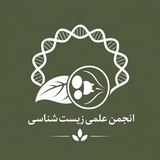 انجمن علمی دانشجویی زیستشناسی