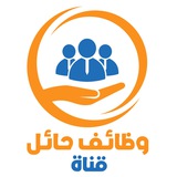 قناة | وظائف حائل