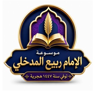 موسوعة الإمام ربيع المدخلي