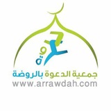 جمعية الدعوة بالروضة ( نساء )