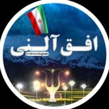 افق آلنی