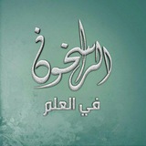 الراسخون في العلم