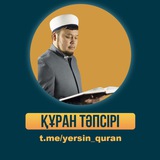 Ерсін Әміре: ҚҰРАН ТӘПСІРІ