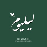 ✿لیـلیــــوم✿