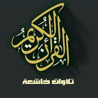 القران الكريم 💙