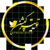 تـوییترڪپـشـن