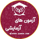 آزمون های آزمایشی 📈 🖋