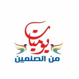 يوميات من الصنمين