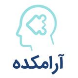 آرامكده؛ ارتقا سطح روان جامعه۱
