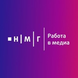 НМГ | Работа в медиа