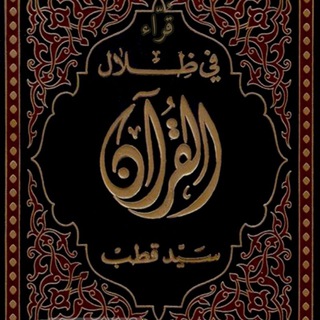 مواد في ظلال القرآن