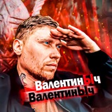 ВалентинЫч🏴☠️ (Война и тюрьма)