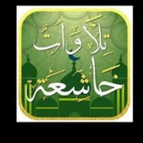 تلاوات خاشعة