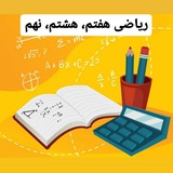 نمونه سوالات ریاضی هفتم، هشتم، نهم ساره عاشورپور