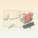 أنـــا️تُبْت🍃