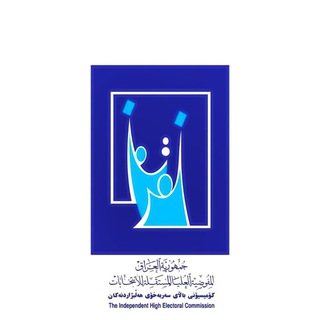 المفوضية العليا المستقلة للانتخابات