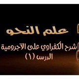 دروس النحو وعلوم العربية