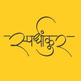 स्पर्धांकुर