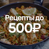 Рецепты до 500₽