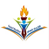 الاتحاد العام لطلبة ليبيا