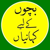 بچوں کے لیے کہانیاں