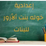 تبليغات اعدادية خوله بنت الازور للبنات