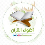 أضواء القرآن - adwaaalquran