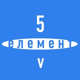 5 елемент