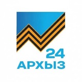 Архыз24