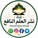 قناة نشر العلم النافع