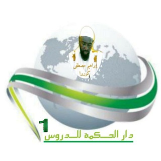 دار الحكمة للدروس والمقالات