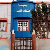 متوسطه الشباب للبنين