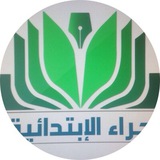 ابتدائية حراء - إدارة تعليم الرياض