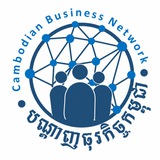 បណ្តាញធុរកិច្ចកម្ពុជា-Cambodian Business Network
