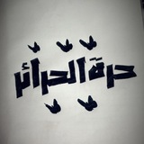 حرة الحرائر