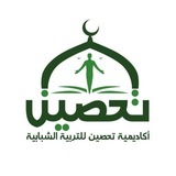 أكاديمية تحصين للتربية الشبابية