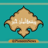 پیشگامان خبر(اخبار مهاجرین، افغانستان و جهان)