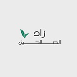 زْآدِ آلُِصآلُِحٍين 🌿 .