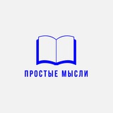 Простые Мысли