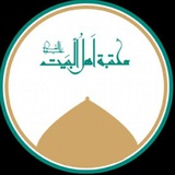 مكتبة أهل البيت عليهم السلام 📚 توصيل للوطن العربي وكافة أنحاء العالم <i class="emoji" style="background-image:url('//telegram.org/img/emoji/40/F09F8C8F.pn
