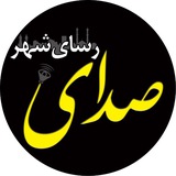 صدای رسای شهر