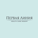Первая Линия. Health Care Resort