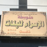 قناة متوسطة الاسراء للبنات