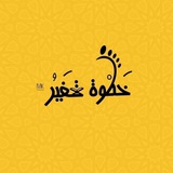 خَطْوة تَغيُر 💛