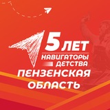 Навигаторы Детства | Пензенская область
