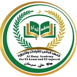 معهد ابو عمرو الداني للقراءات و التجويد والعلوم الشرعية 🌷