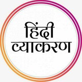 " हिंदी व्याकरण क्विज़ " ™