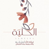الْحِلْيَة