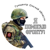 Гумцентр Омской области
