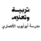 مدرسة أبوأيوب الأنصاري الحلقة الثانية بنين